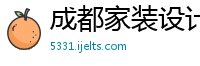 成都家装设计公司